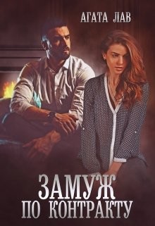 Замуж по контракту (СИ) - Лав Агата - Читать 📖 Читать онлайн 👀 Читаемые книги читать онлайн бесплатно 🔥 booksread-online.com