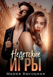 Недетские игры (СИ) - Высоцкая Мария Николаевна "Весна" - Читать Читать онлайн Читаемые книги читать онлайн бесплатно booksread-online.com