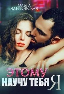 Этому научу тебя Я (СИ) - Ялитовская Ольга - Читать 📖 Читать онлайн 👀 Читаемые книги читать онлайн бесплатно 🔥 booksread-online.com