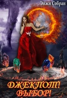 Джекпот! Выбор! (СИ) - Собран Энжи - Читать 📖 Читать онлайн 👀 Читаемые книги читать онлайн бесплатно 🔥 booksread-online.com