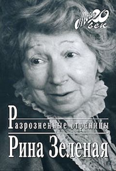 Рина Зеленая - Разрозненные страницы - Читать 📖 Читать онлайн 👀 Читаемые книги читать онлайн бесплатно 🔥 booksread-online.com