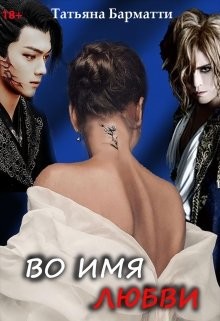 Во имя Любви (СИ) - Барматти Татьяна - Читать 📖 Читать онлайн 👀 Читаемые книги читать онлайн бесплатно 🔥 booksread-online.com