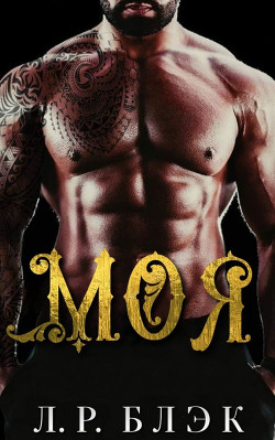 Моя (ЛП) - Блэк Л. Р. - Читать 📖 Читать онлайн 👀 Читаемые книги читать онлайн бесплатно booksread-online.com