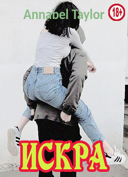 Искра (СИ) - "Annabel Taylor" - Читать Читать онлайн Читаемые книги читать онлайн бесплатно booksread-online.com