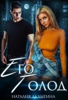 Его голод. Я тебя найду (СИ) - Ладыгина Наталия - Читать 📖 Читать онлайн 👀 Читаемые книги читать онлайн бесплатно 🔥 booksread-online.com