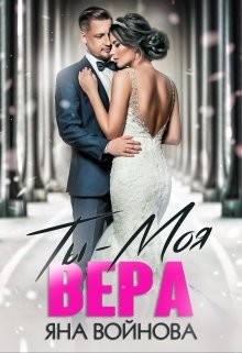 Ты - Моя Вера (СИ) - Войнова Яна - Читать 📖 Читать онлайн 👀 Читаемые книги читать онлайн бесплатно booksread-online.com