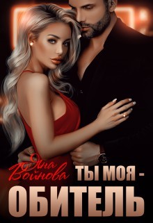 Ты - Моя Обитель (СИ) - Войнова Яна - Читать 📖 Читать онлайн 👀 Читаемые книги читать онлайн бесплатно booksread-online.com