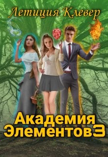 Академия Элементов 3 (СИ) - Клевер Летиция - Читать | Читать онлайн | Читаемые книги читать онлайн бесплатно | booksread-online.com