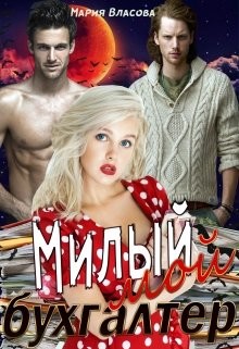 Милый мой бухгалтер (СИ) - Власова Мария Игоревна - Читать 📖 Читать онлайн 👀 Читаемые книги читать онлайн бесплатно 🔥 booksread-online.com
