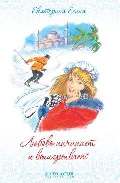 Екатерина Есина - Любовь начинает и выигрывает - Читать 📖 Читать онлайн 👀 Читаемые книги читать онлайн бесплатно 🔥 booksread-online.com