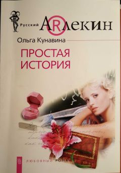 Ольга Кунавина - Простая история - Читать | Читать онлайн | Читаемые книги читать онлайн бесплатно | booksread-online.com