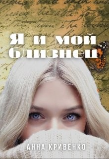 Я и мой близнец (СИ) - Кривенко Анна - Читать 📖 Читать онлайн 👀 Читаемые книги читать онлайн бесплатно 🔥 booksread-online.com