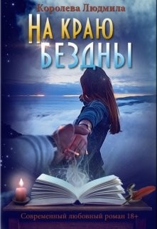 На краю бездны (СИ) - Королева Людмила Александровна - Читать 📖 Читать онлайн 👀 Читаемые книги читать онлайн бесплатно 🔥 booksread-online.com