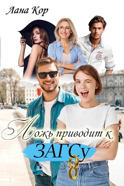 Ложь приводит к ЗАГСу (СИ) - Кор Лана - Читать 📖 Читать онлайн 👀 Читаемые книги читать онлайн бесплатно booksread-online.com