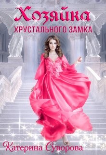 Хозяйка хрустального замка (СИ) - Суворова Катерина - Читать 📖 Читать онлайн 👀 Читаемые книги читать онлайн бесплатно 🔥 booksread-online.com