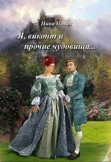 Я, виконт и прочие чудовища (СИ) - Новак Нина - Читать 📖 Читать онлайн 👀 Читаемые книги читать онлайн бесплатно 🔥 booksread-online.com