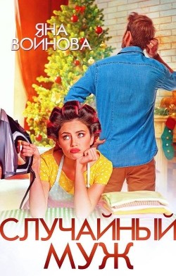 Случайный муж (СИ) - Войнова Яна - Читать 📖 Читать онлайн 👀 Читаемые книги читать онлайн бесплатно booksread-online.com