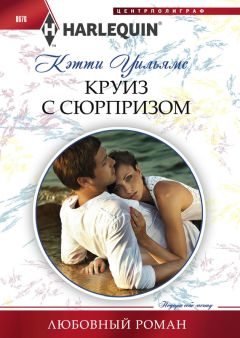 Кэтти Уильямс - Круиз с сюрпризом - Читать | Читать онлайн | Читаемые книги читать онлайн бесплатно | booksread-online.com