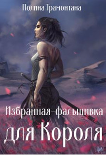 Избранная-фальшивка для Короля (СИ) - Белинская Полина - Читать Читать онлайн Читаемые книги читать онлайн бесплатно booksread-online.com