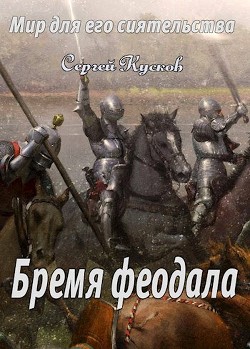 Бремя феодала (СИ) - Кусков Сергей Анатольевич - Читать 📖 Читать онлайн 👀 Читаемые книги читать онлайн бесплатно 🔥 booksread-online.com