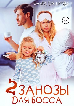 Две занозы для босса (СИ) - Дашкова Ольга - Читать 📖 Читать онлайн 👀 Читаемые книги читать онлайн бесплатно 🔥 booksread-online.com