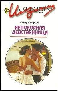 Сандра Мартон - Непокорная девственница - Читать | Читать онлайн | Читаемые книги читать онлайн бесплатно | booksread-online.com