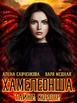 Тайна короля (СИ) - Савченкова Алена - Читать Читать онлайн Читаемые книги читать онлайн бесплатно booksread-online.com
