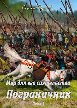 Пограничник (СИ) - Кусков Сергей Анатольевич - Читать 📖 Читать онлайн 👀 Читаемые книги читать онлайн бесплатно 🔥 booksread-online.com