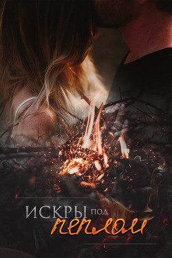 Искры под пеплом (СИ) - Trainor Tina - Читать | Читать онлайн | Читаемые книги читать онлайн бесплатно | booksread-online.com