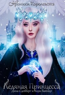 Ледяная принцесса (СИ) - Вайнир Кира - Читать 📖 Читать онлайн 👀 Читаемые книги читать онлайн бесплатно 🔥 booksread-online.com