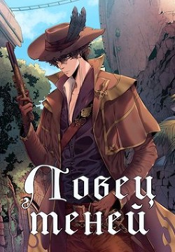 Ловец теней (СИ) - Рю Алёна - Читать 📖 Читать онлайн 👀 Читаемые книги читать онлайн бесплатно 🔥 booksread-online.com