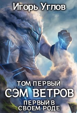 Первый в своём роде. Сэм Ветров (СИ) - Углов Игорь - Читать 📖 Читать онлайн 👀 Читаемые книги читать онлайн бесплатно 🔥 booksread-online.com