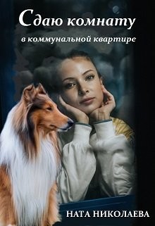 Сдаю комнату в коммунальной квартире (СИ) - Николаева Ната - Читать 📖 Читать онлайн 👀 Читаемые книги читать онлайн бесплатно 🔥 booksread-online.com