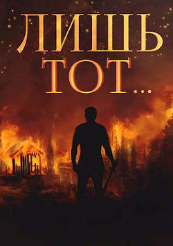 Янтарный свет. Трилогия (СИ) - Вишневский Сергей Викторович - Читать 📖 Читать онлайн 👀 Читаемые книги читать онлайн бесплатно 🔥 booksread-online.com