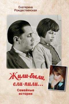 Екатерина Рождественская - Жили-были, ели-пили. Семейные истории - Читать 📖 Читать онлайн 👀 Читаемые книги читать онлайн бесплатно 🔥 booksread-online.com
