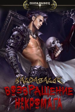 Возвращение некромага (СИ) - "Kaldabalog" - Читать | Читать онлайн | Читаемые книги читать онлайн бесплатно | booksread-online.com