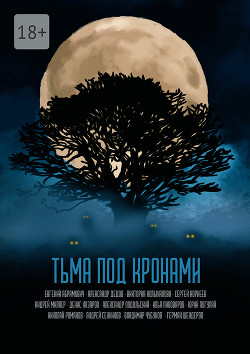 Тьма под кронами (СИ) - Погуляй Юрий Александрович - Читать 📖 Читать онлайн 👀 Читаемые книги читать онлайн бесплатно 🔥 booksread-online.com