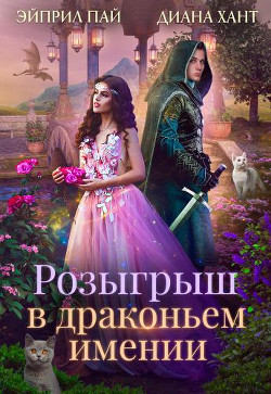Розыгрыш в Драконьем имении (СИ) - Хант Диана - Читать 📖 Читать онлайн 👀 Читаемые книги читать онлайн бесплатно 🔥 booksread-online.com