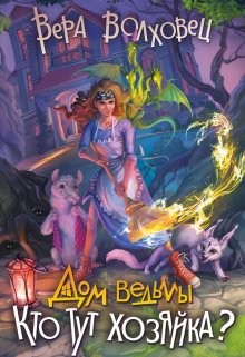 Кто тут хозяйка? (СИ) - Волховец Вера - Читать 📖 Читать онлайн 👀 Читаемые книги читать онлайн бесплатно 🔥 booksread-online.com