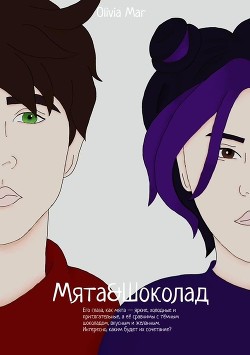 Мята&Шоколад (СИ) - "Olivia Mar" - Читать | Читать онлайн | Читаемые книги читать онлайн бесплатно | booksread-online.com