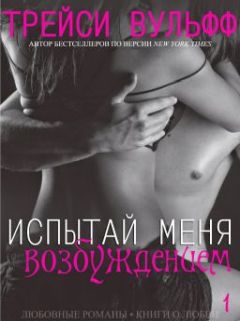 Трейси Вульфф - Испытай меня возбуждением (ЛП) - Читать | Читать онлайн | Читаемые книги читать онлайн бесплатно | booksread-online.com
