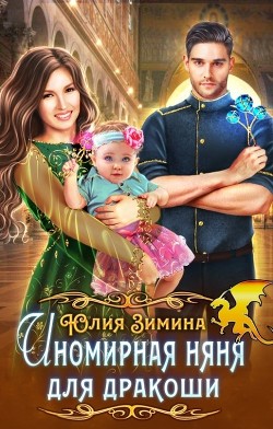 Иномирная няня для дракоши (СИ) - Зимина Юлия - Читать 📖 Читать онлайн 👀 Читаемые книги читать онлайн бесплатно 🔥 booksread-online.com