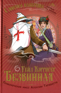 Безвинная - Кэрригер Гейл - Читать 📖 Читать онлайн 👀 Читаемые книги читать онлайн бесплатно 🔥 booksread-online.com