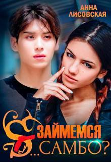 Займемся с... самбо? (СИ) - Лисовская Анна - Читать 📖 Читать онлайн 👀 Читаемые книги читать онлайн бесплатно 🔥 booksread-online.com