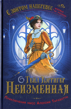 Неизменная - Кэрригер Гейл - Читать 📖 Читать онлайн 👀 Читаемые книги читать онлайн бесплатно 🔥 booksread-online.com