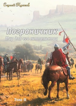 Мир для его сиятельства. Пограничник (том 2) (СИ) - Кусков Сергей Анатольевич - Читать 📖 Читать онлайн 👀 Читаемые книги читать онлайн бесплатно 🔥 booksread-online.com