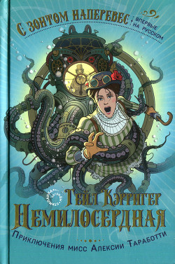 Немилосердная - Кэрригер Гейл - Читать 📖 Читать онлайн 👀 Читаемые книги читать онлайн бесплатно 🔥 booksread-online.com
