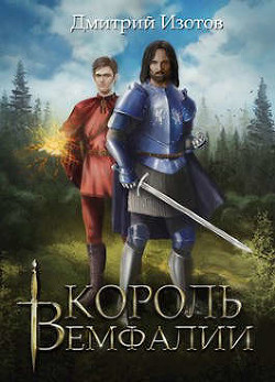 Король Вемфалии (СИ) - Изотов Дмитрий - Читать Читать онлайн Читаемые книги читать онлайн бесплатно booksread-online.com