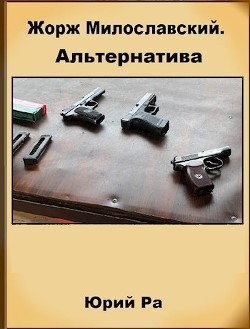 Альтернатива (СИ) - Ра Юрий - Читать 📖 Читать онлайн 👀 Читаемые книги читать онлайн бесплатно 🔥 booksread-online.com