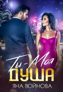 Ты - Моя Душа (СИ) - Войнова Яна - Читать 📖 Читать онлайн 👀 Читаемые книги читать онлайн бесплатно booksread-online.com